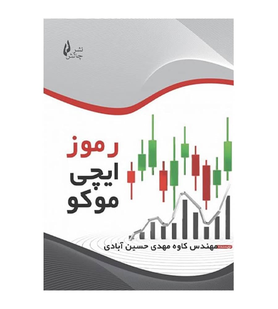 کتاب رموز ایچی موکو اثر کاوه مهدی حسین آبادی
