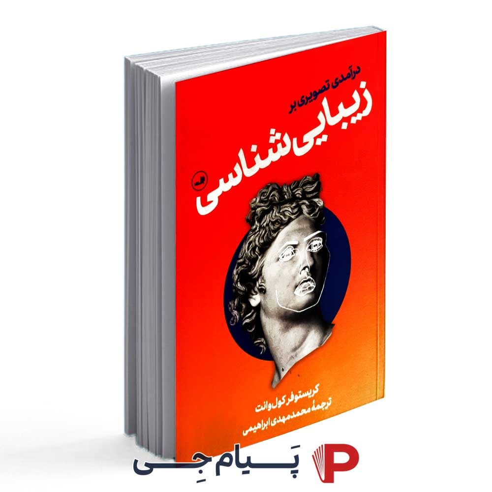 کتاب درآمدی تصویر بر زیبایی شناسی – نشر ثالث
