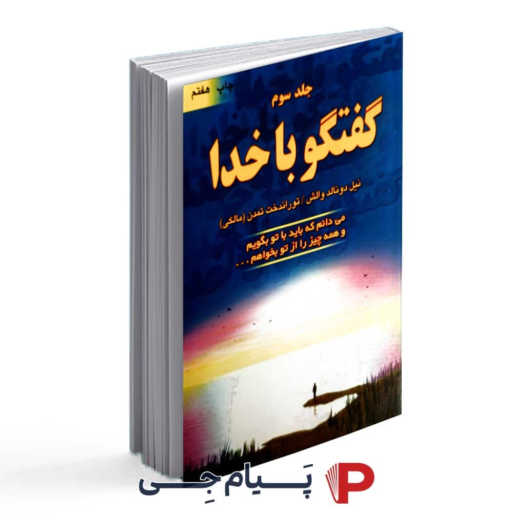 کتاب گفتگو با خدا جلد 3 – نشر دایره