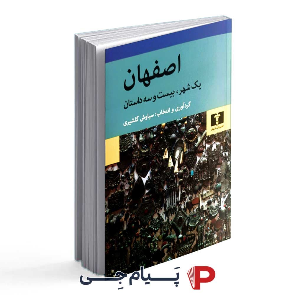 کتاب اصفهان ( یک شهر ، بیست و سه داستان ) انتشارات نیلوفر