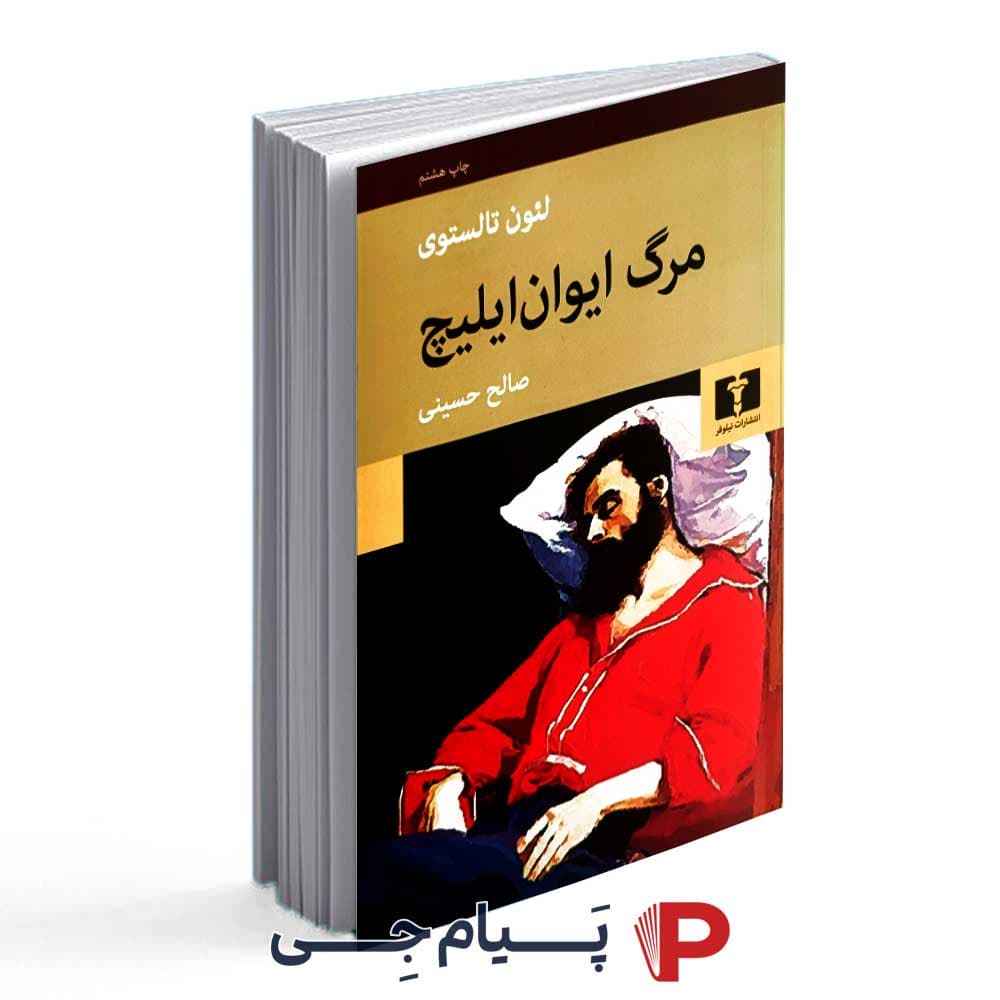 کتاب مرگ ایوان ایلیچ – انتشارات نیلوفر