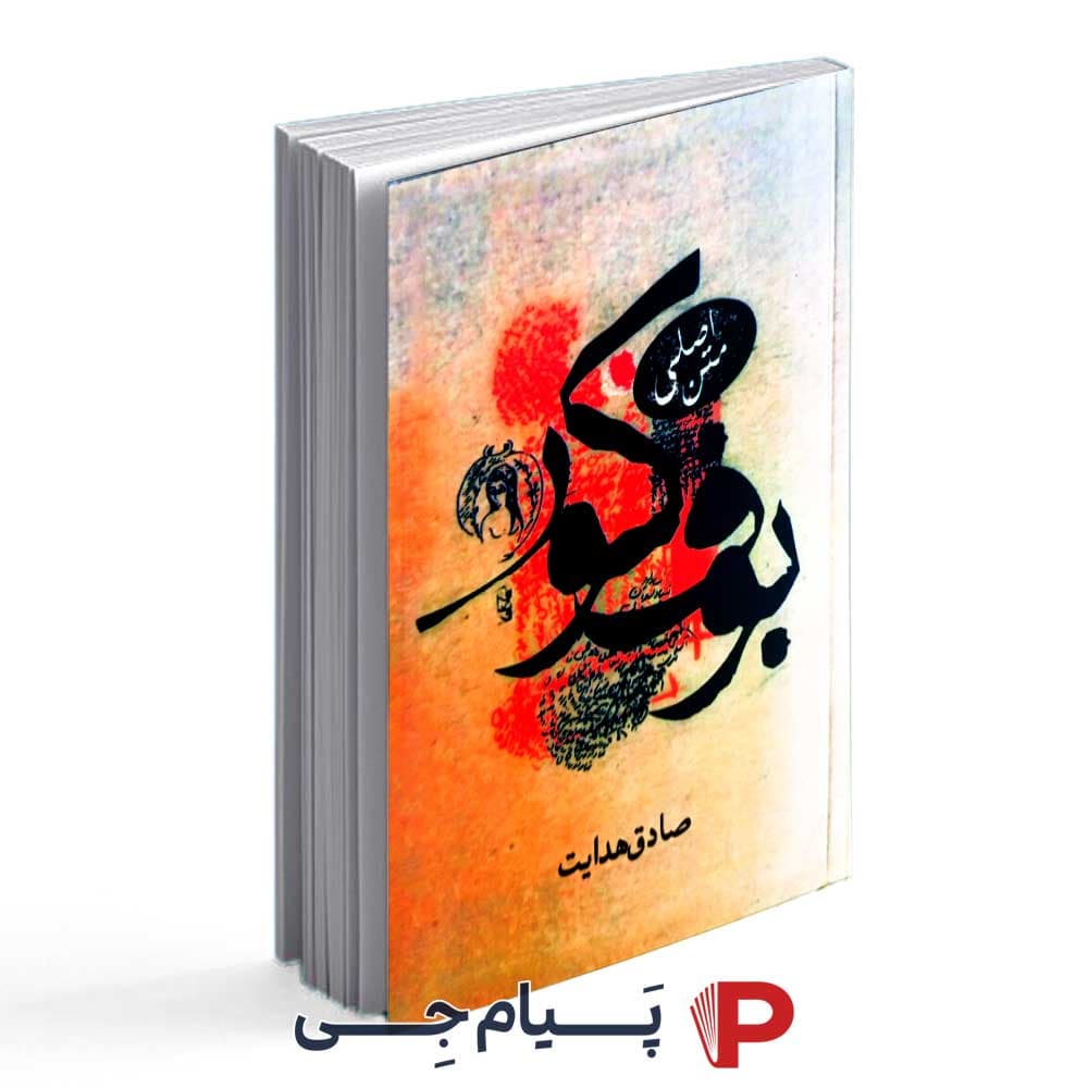 کتاب بوف کور ( متن اصلی ) صادق هدایت – انتشارات صادق هدایت