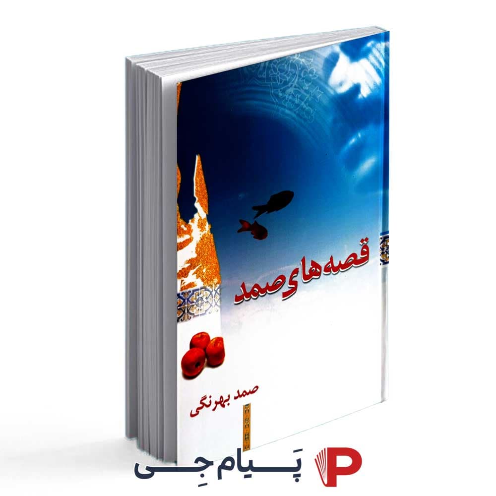 کتاب قصه های صمد بهرنگی – انتشارات معین