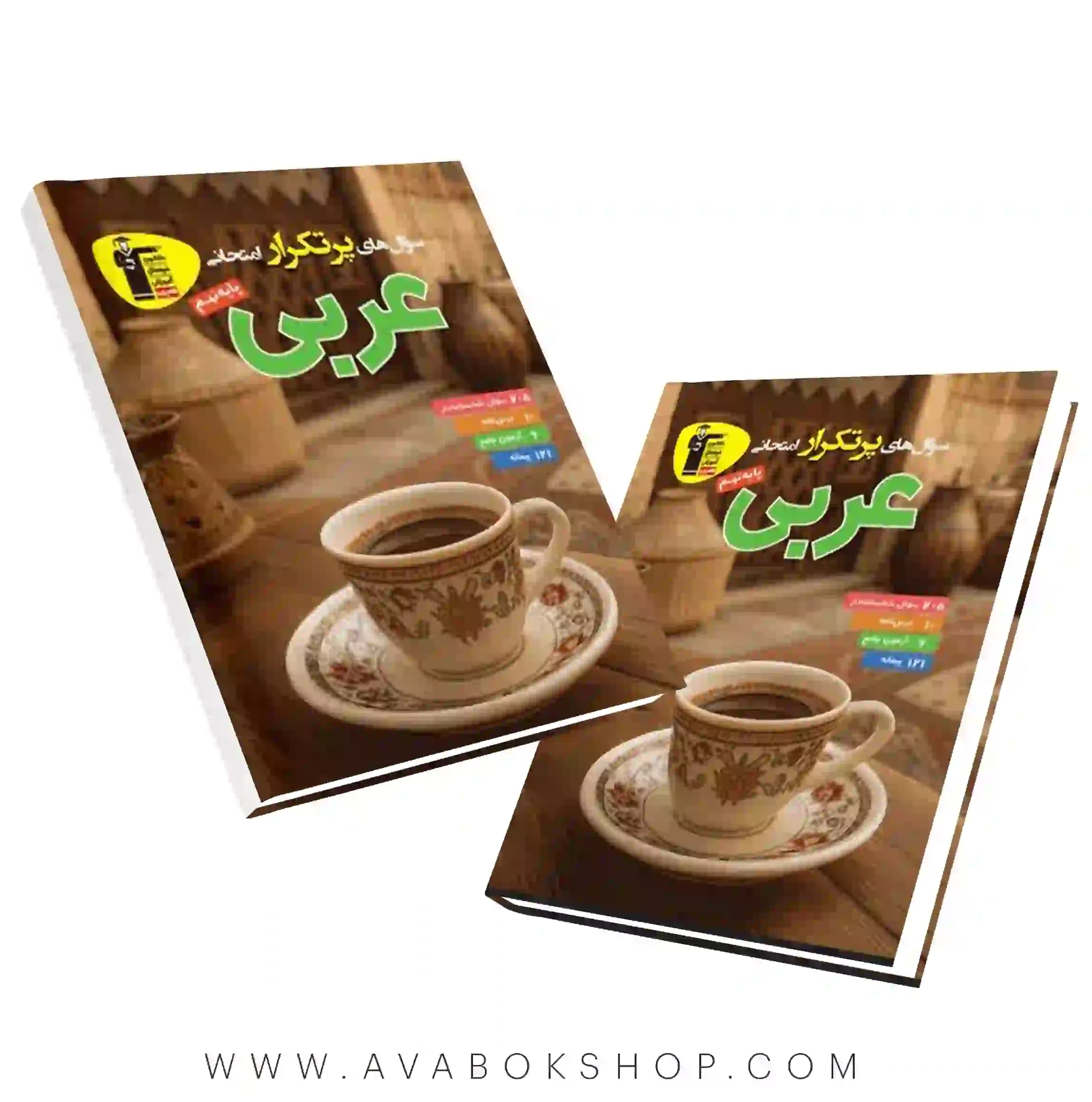 کتاب پرتکرار عربی نهم قلم چی — تصویر ۲
