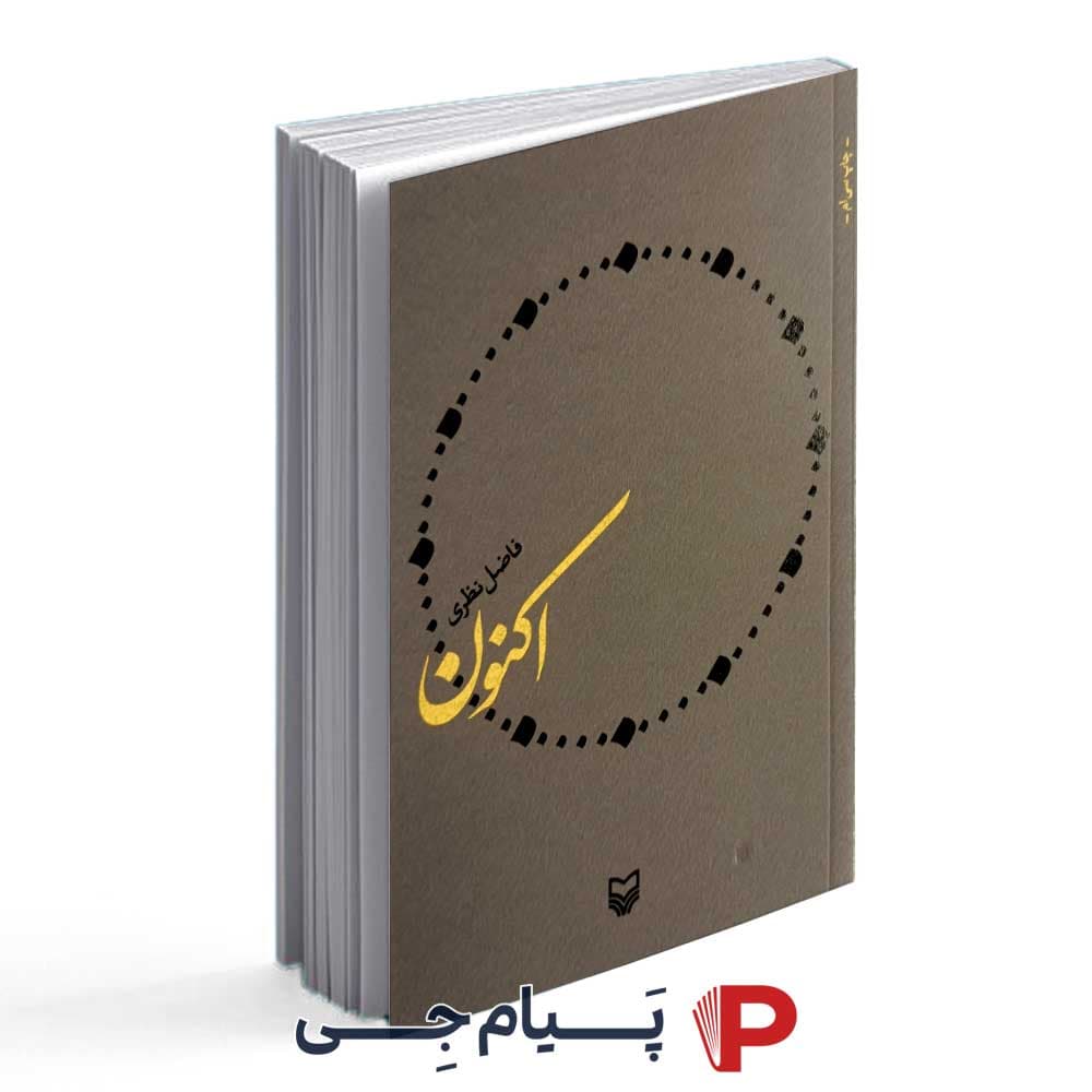 اکنون -فاضل نظری -نشر سوره مهر