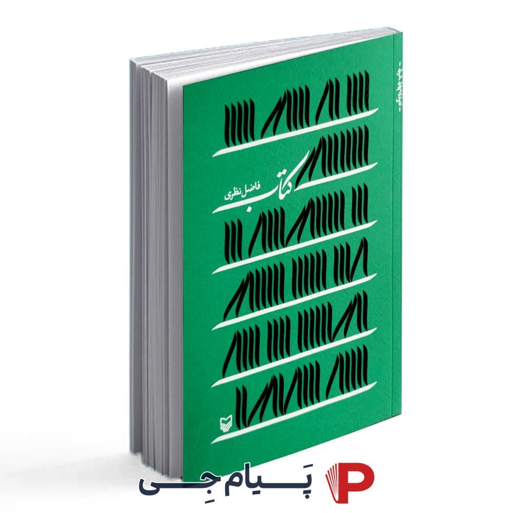 کتاب – فاضل نظری – نشر سوره مهر