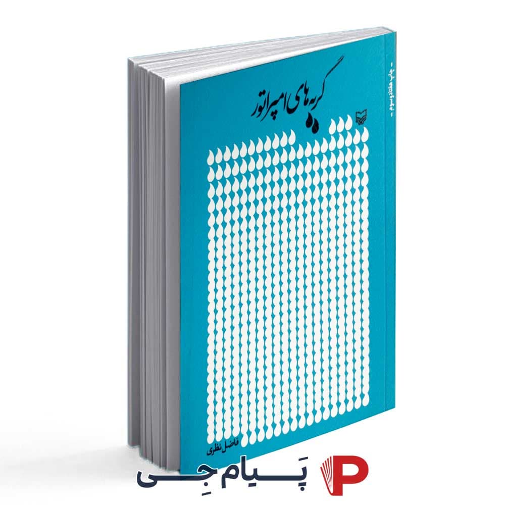 گریه های امپراطور – فاضل نظری – نشر سوره مهر