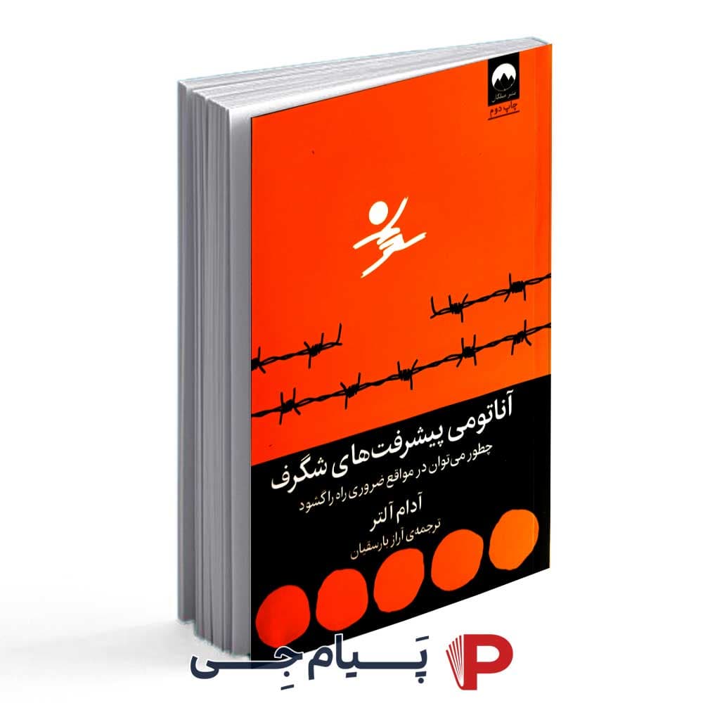 آناتومی پیشرفت های شگرف – نشر میلکان