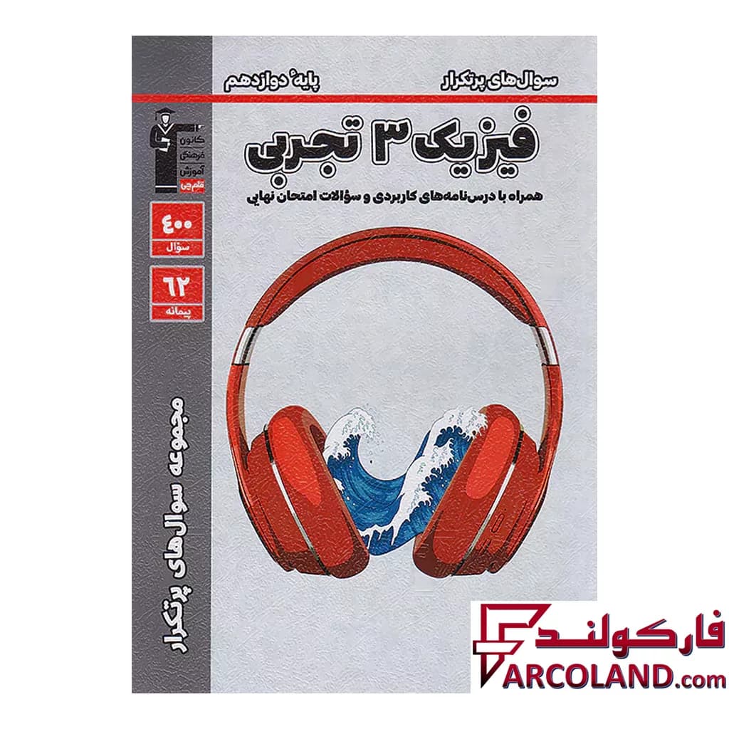 کتاب پرتکرار فیزیک دوازدهم رشته تجربی قلم چی — تصویر ۲