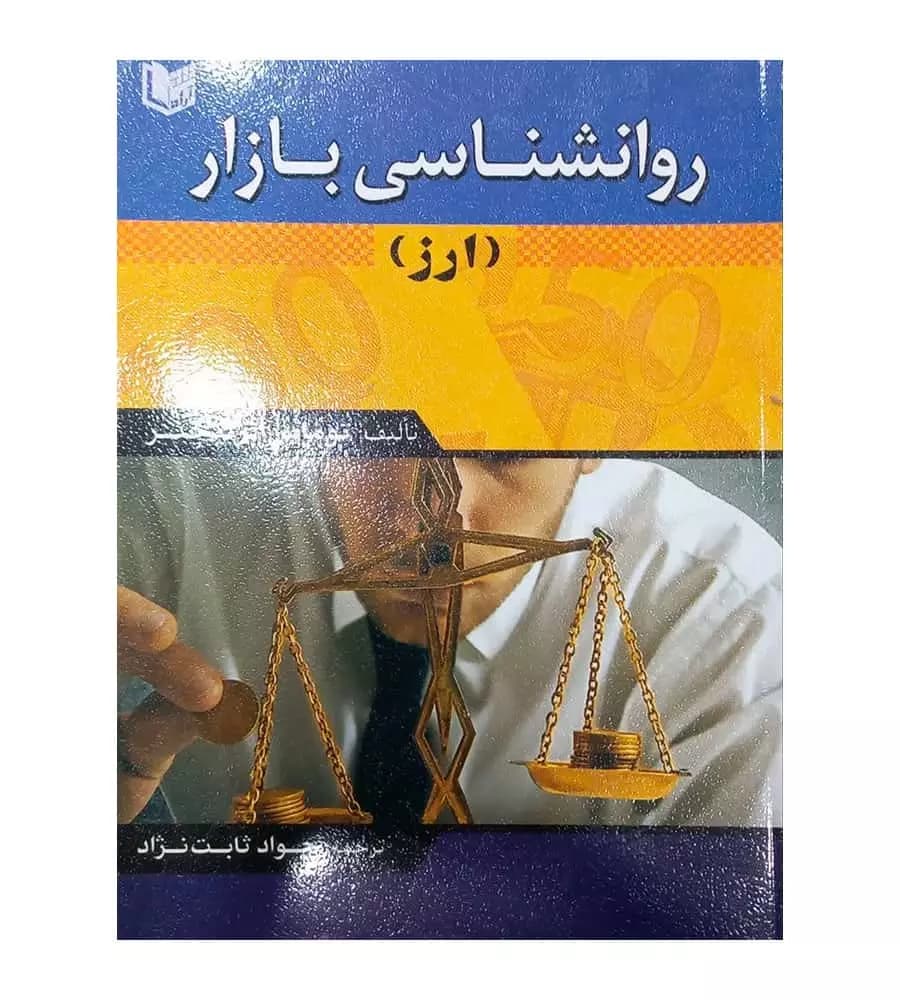 کتاب روانشناسی بازار ارز مترجم جواد ثابت نژاد