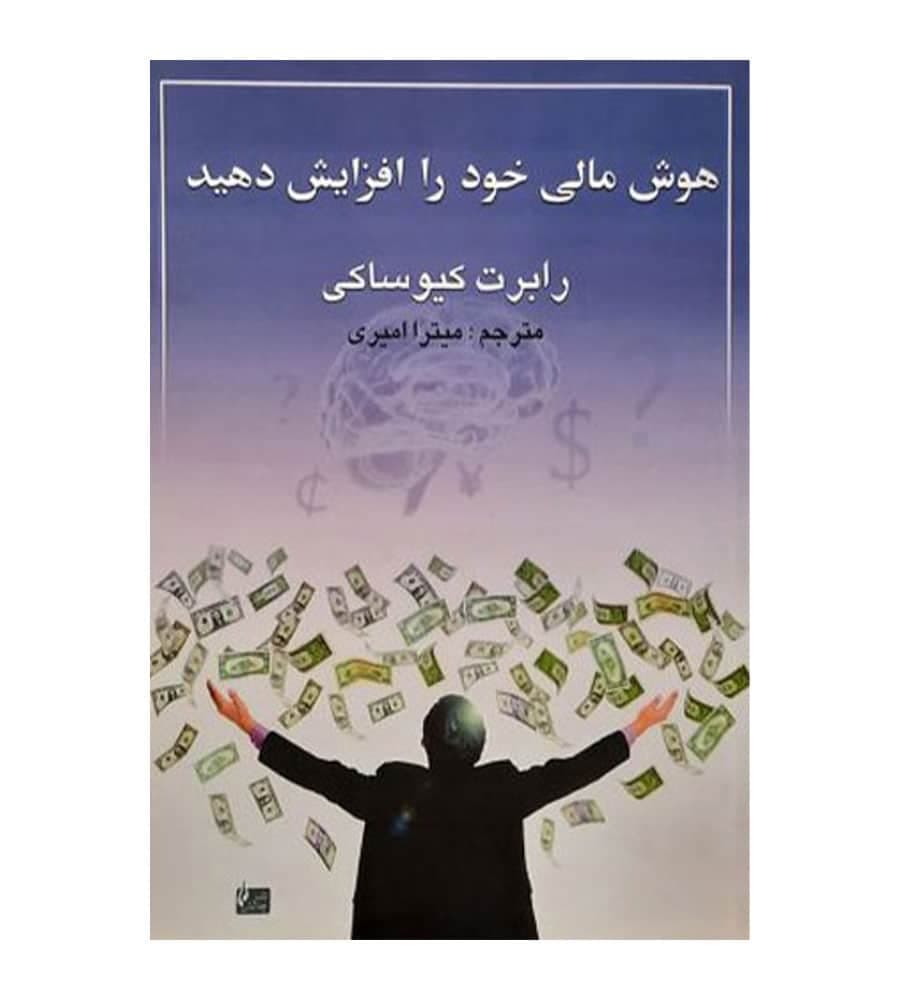کتاب هوش مالی خود را افزایش دهید اثر رابرت کیوساکی میترا امیری