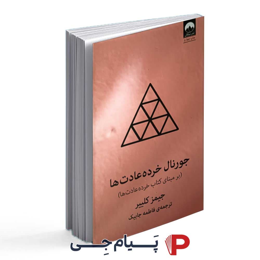 جورنال خرده عادت ها – جیمز کلییر – نشر میلکان