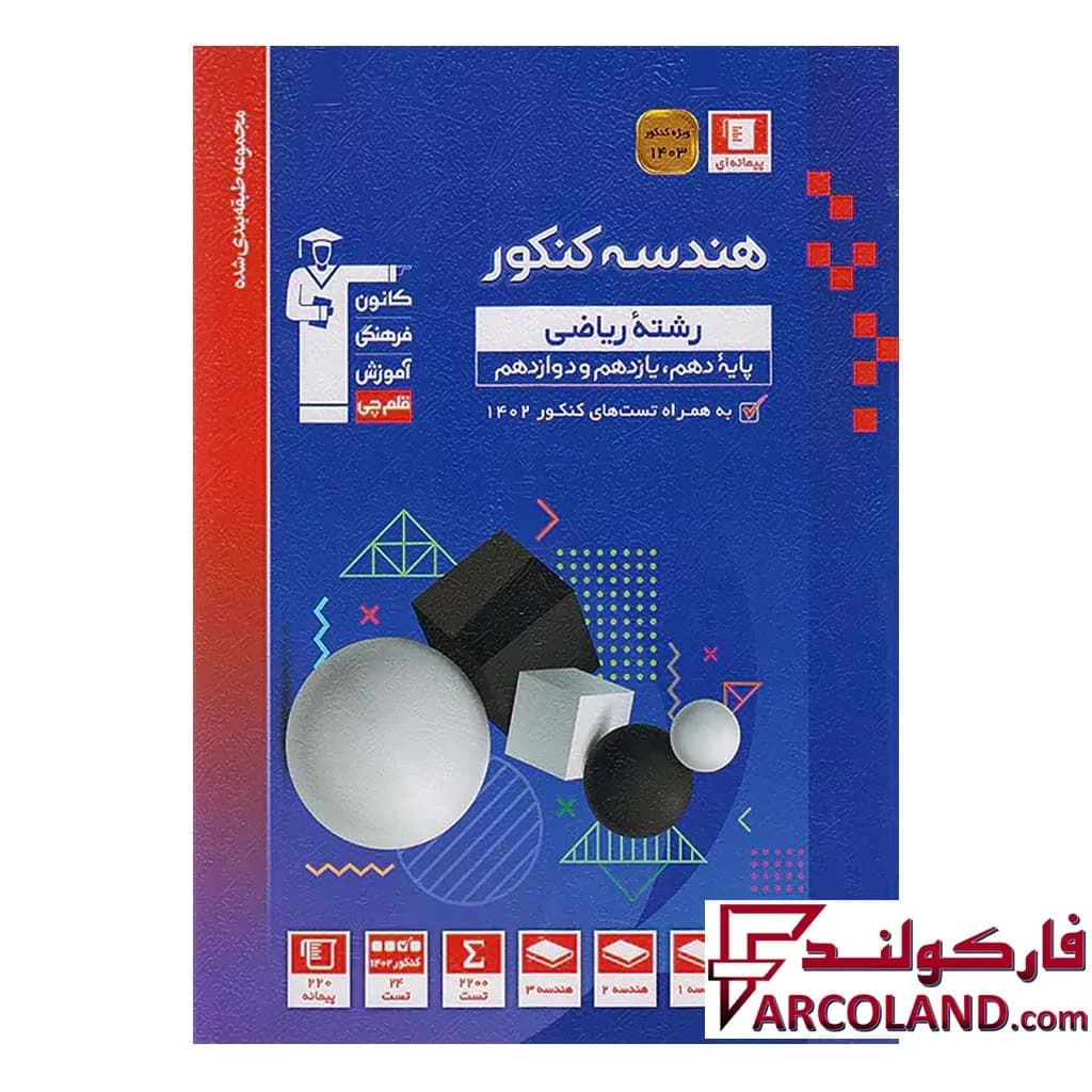 کتاب آبی هندسه جامع کنکور قلم چی — تصویر ۲