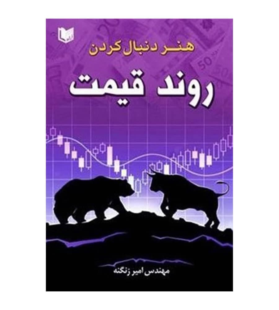 کتاب هنر دنبال کردن روند قیمت اثر امیر زنگنه