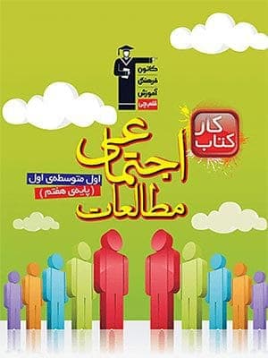 کتاب دوسالانه پرتکرار مطالعات اجتماعی هفتم قلم چی