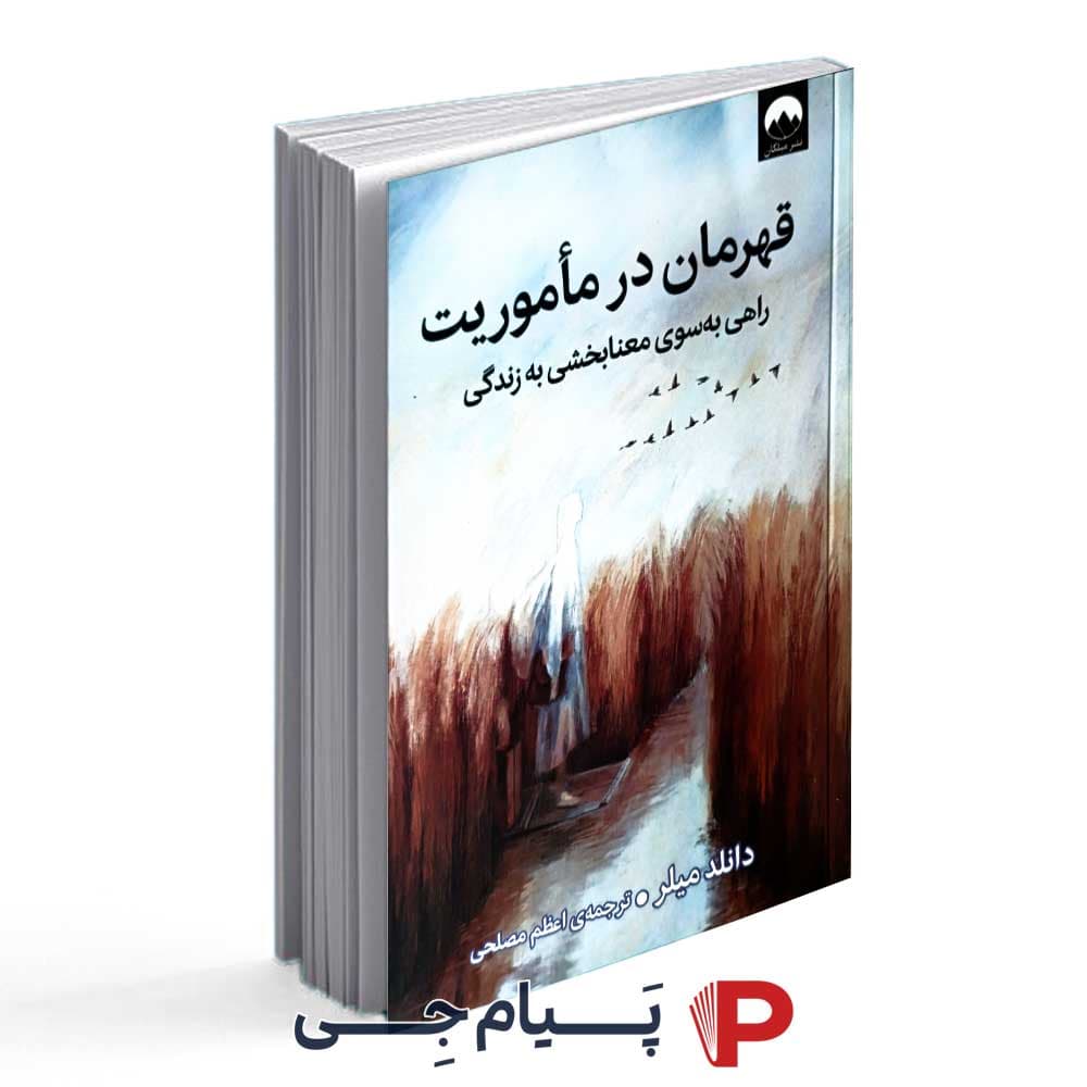 کتاب قهرمان در ماموریت ( راهی به سوی معنابخشی به زندگی ) – نشر میلکان