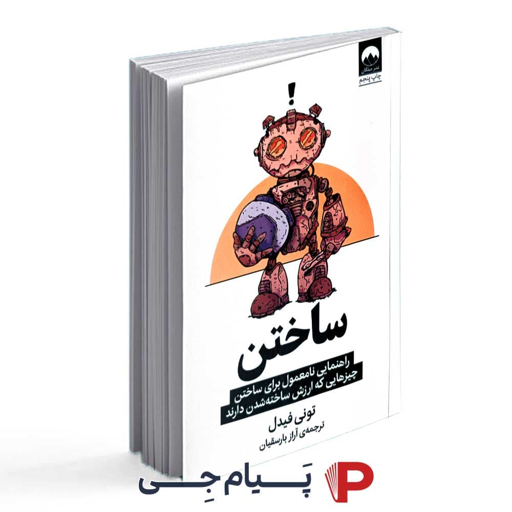 ساختن ( راهنمای نامعمول – برای ساختن چیزهایی که ارزش ساخته شدن دارند) – نشر میلکان