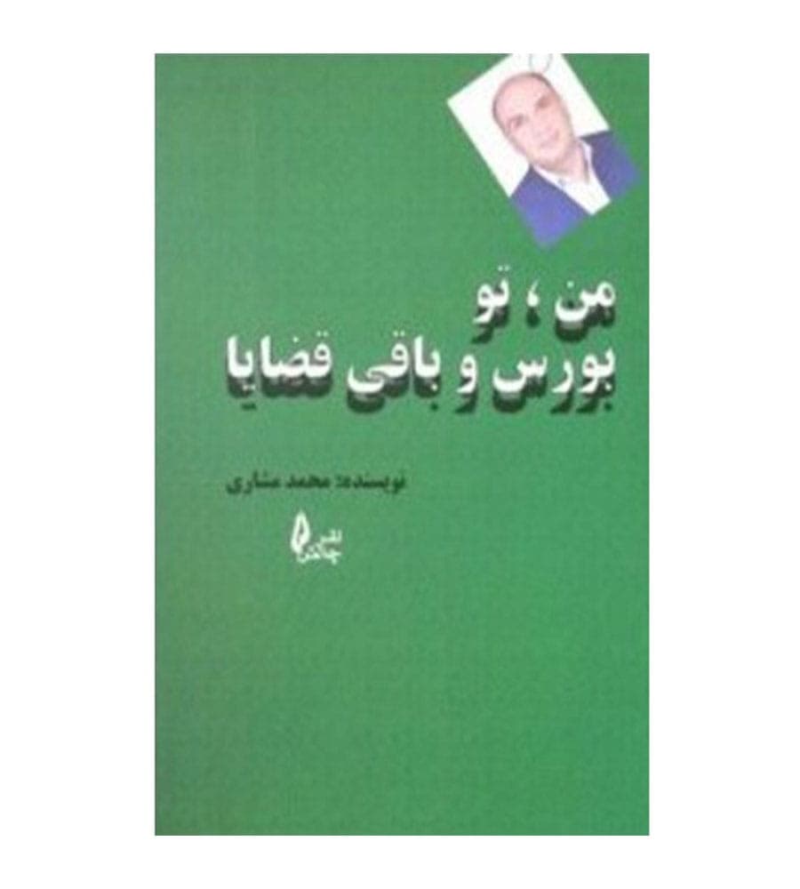 کتاب من تو بورس و باقی قضایا اثر محمد مشاری