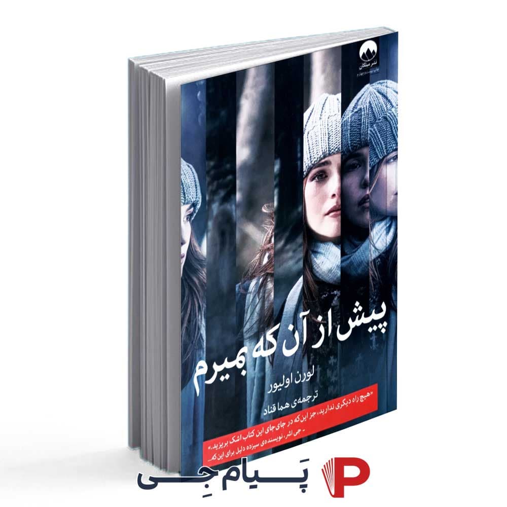 کتاب پیش از آنکه بمیرم – نشر میلکان