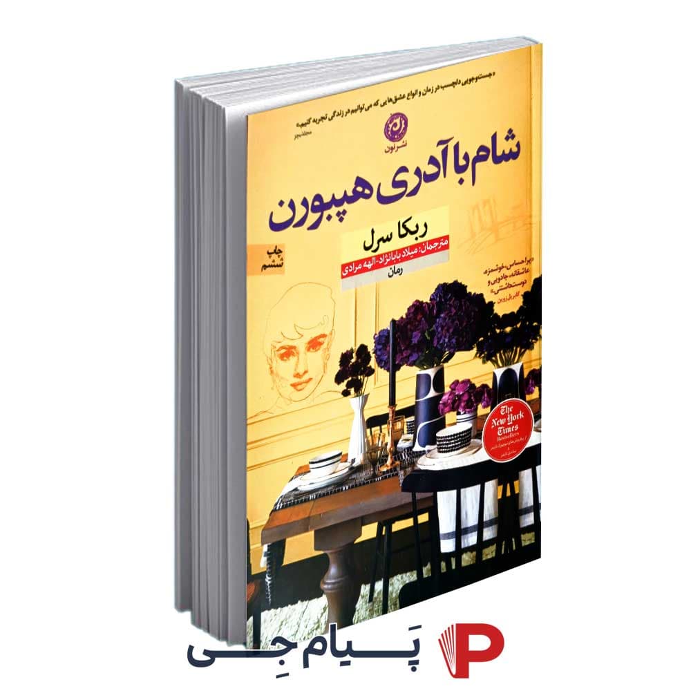 کتاب شام با آدری هپبورن – نشر نون
