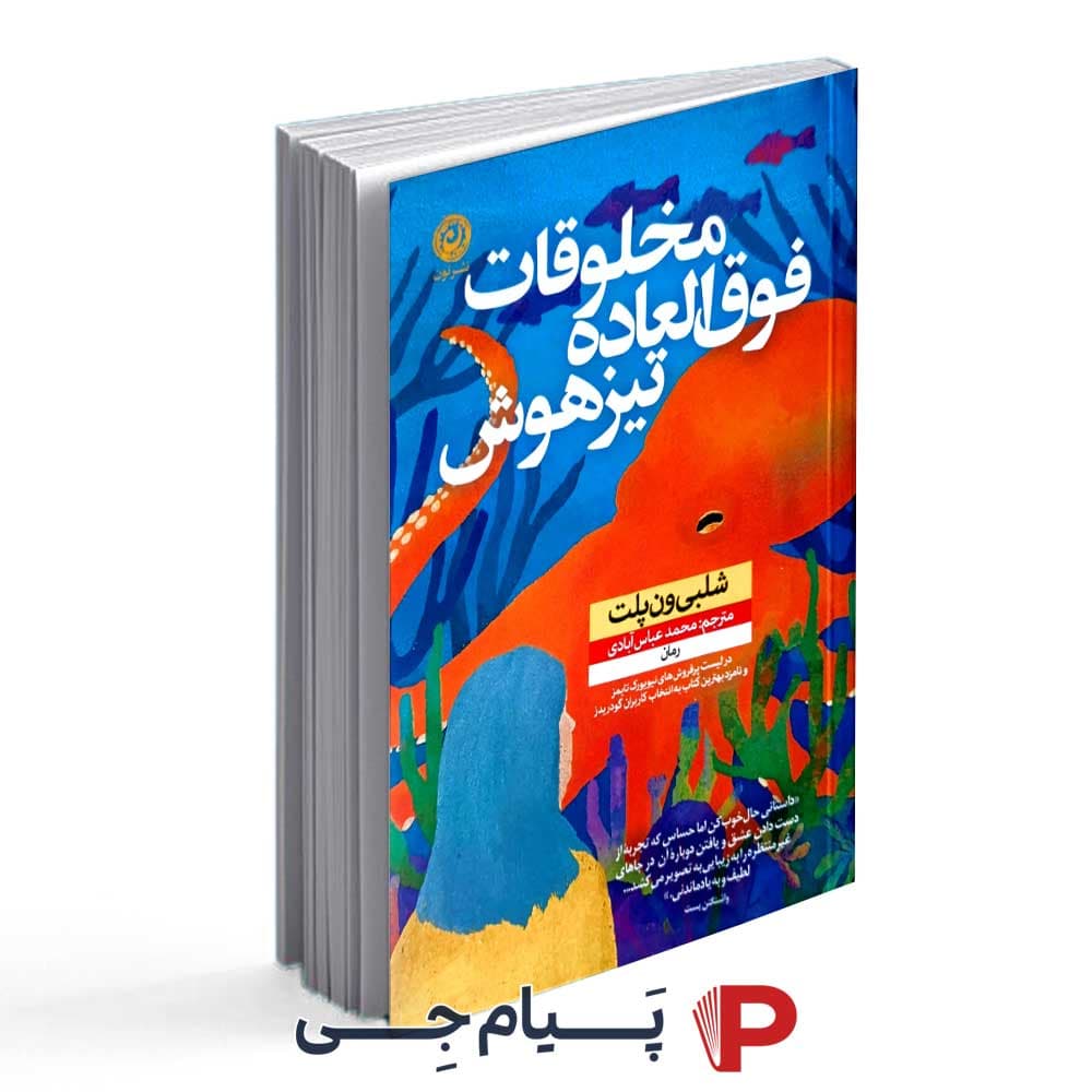 کتاب مخلوقات فوق العاده تیز هوش – نشر نون