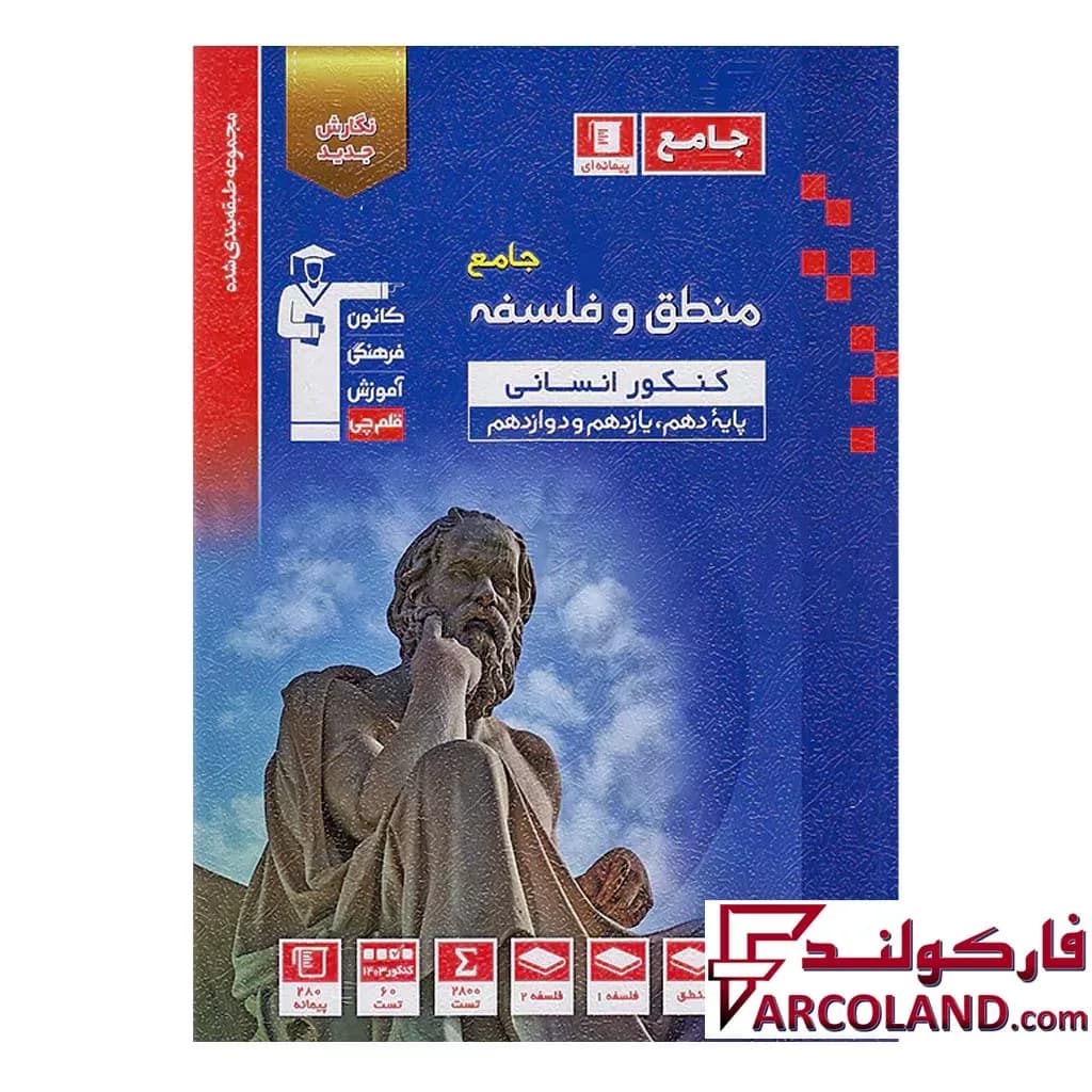 کتاب آبی منطق و فلسفه جامع کنکور قلم چی — تصویر ۲