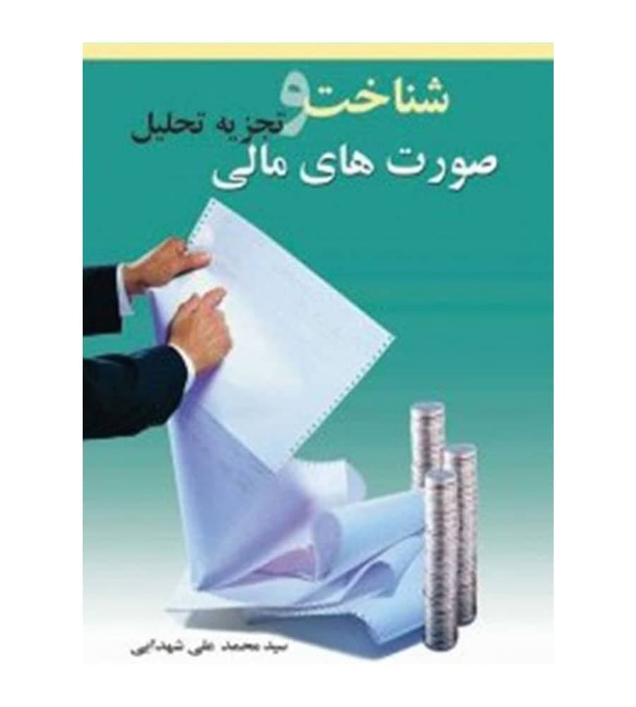 کتاب شناخت و تجزیه تحلیل صورت‌ های مالی محمد علی شهدایی