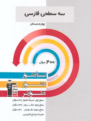 کتاب سه سطحی فارسی چهارم دبستان قلم چی