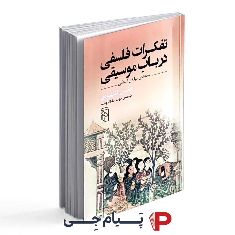 کتاب تفکرات فلسفی در باب موسیقی – انتشارات مرکز