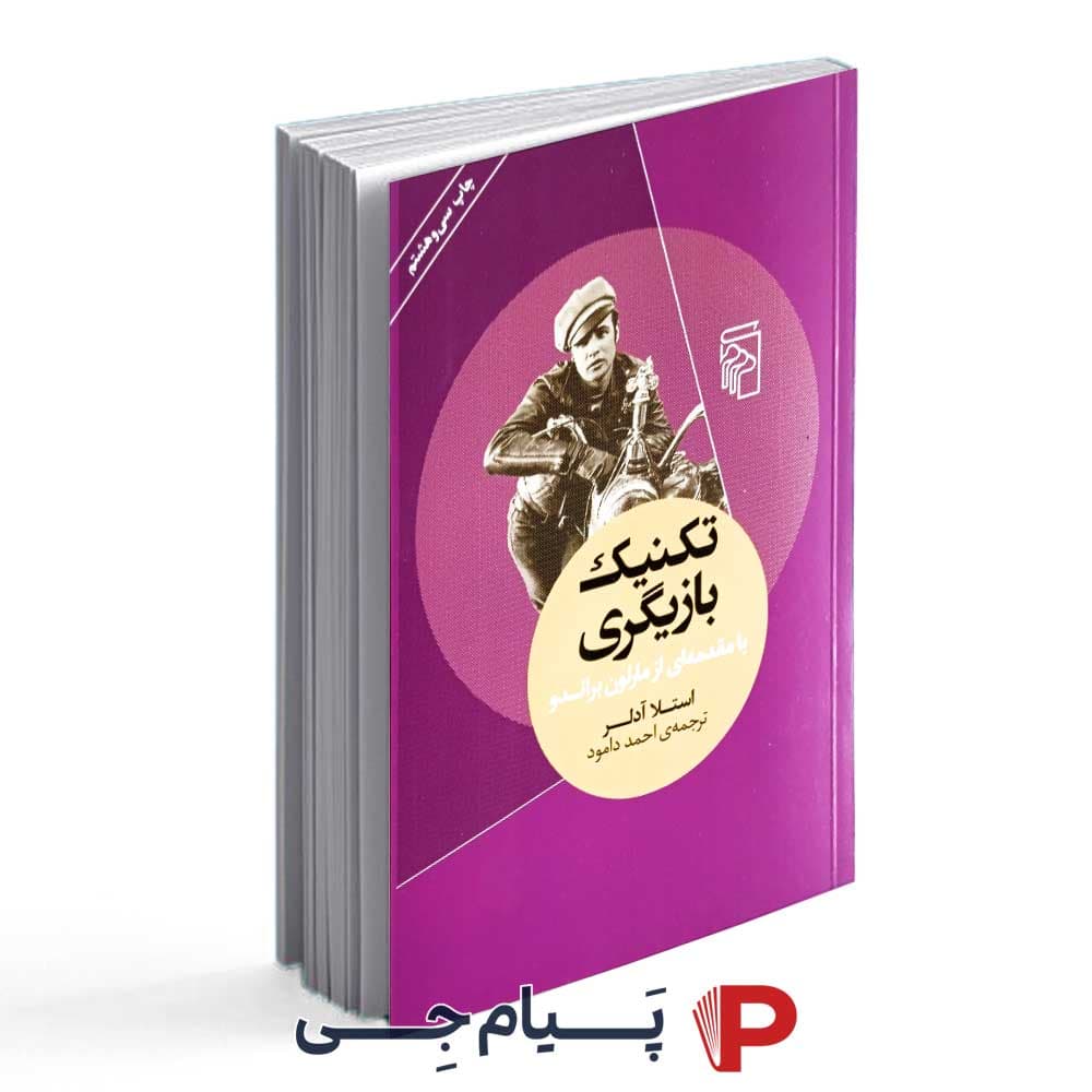 کتاب تکنیک بازیگری – انتشارات مرکز