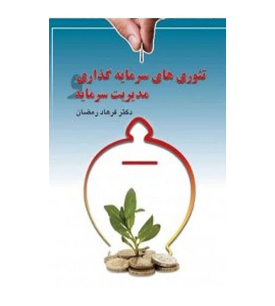 کتاب تئوری‌های سرمایه‌گذاری و مدیریت سرمایه فرهاد رمضان