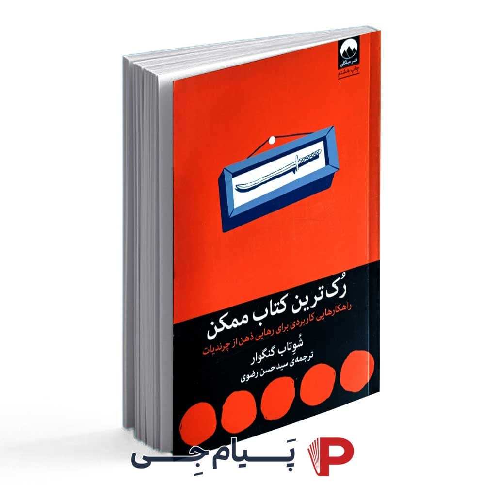 کتاب رُک ترین کتاب ممکن – نشر میلکان