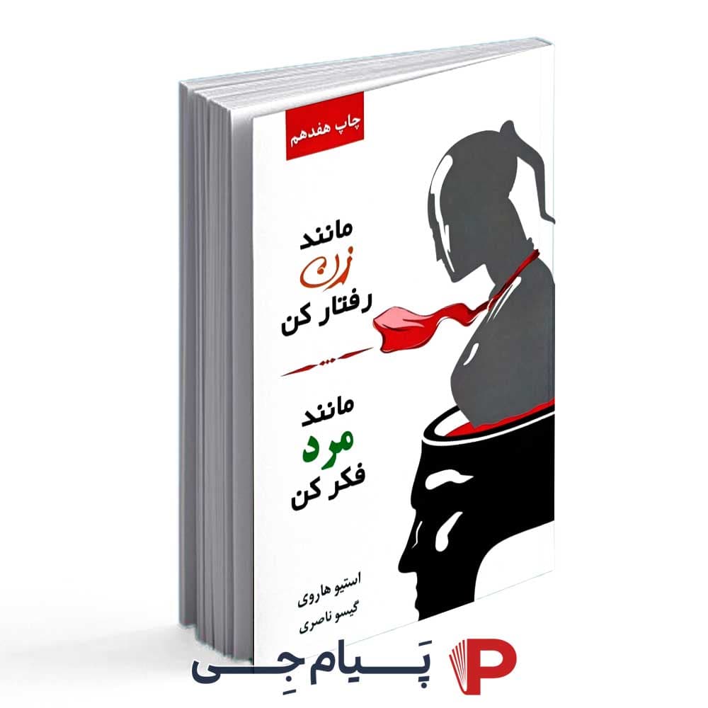 کتاب مانند زن رفتار کن ، مانند مرد فکر کن – انتشارات لیوسا