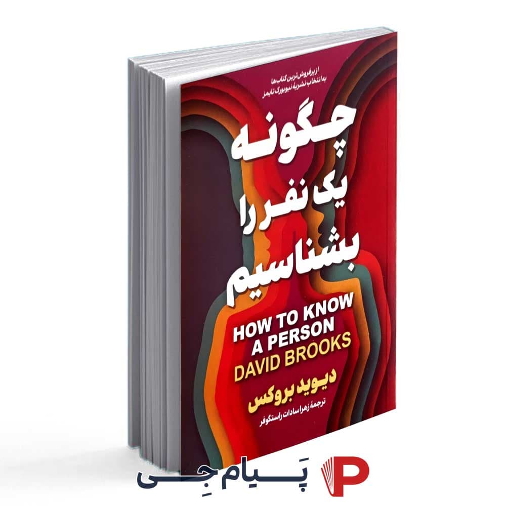کتاب چگونه یک نفر را بشناسیم – نشر آوای ماندگار