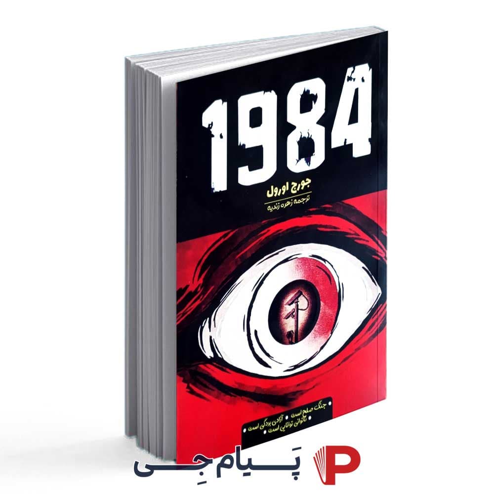 کتاب 1984 – انتشارات آراستگان