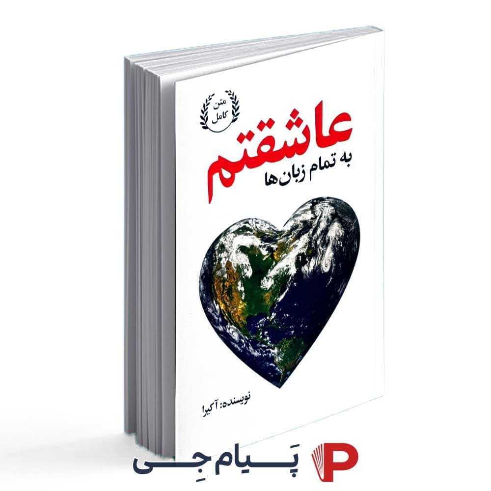 به تمام زبان ها عاشقتم – آکیرا – گلبان