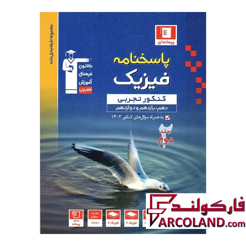 کتاب آبی فیزیک جامع کنکور رشته تجربی جلد دوم قلم چی — تصویر ۲