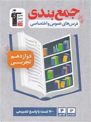 کتاب جمع بندی دروس عمومی و اختصاصی دوازدهم رشته تجربی قلم چی