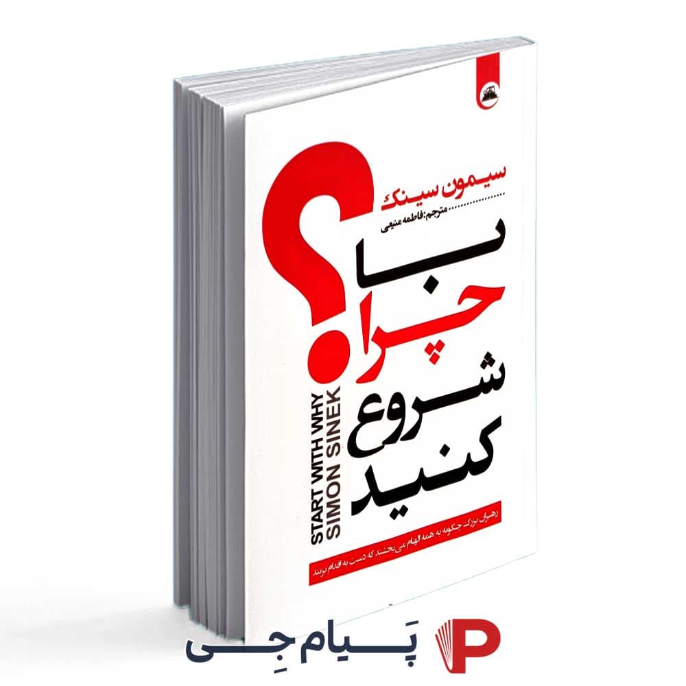 کتاب با چرا شروع کنید – نشر ایرمان