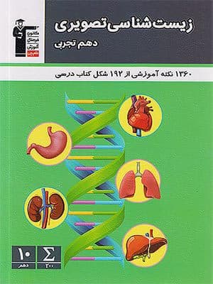 کتاب زیست شناسی تصویری دهم قلم چی