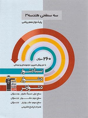 کتاب سه سطحی هندسه دوازدهم قلم چی