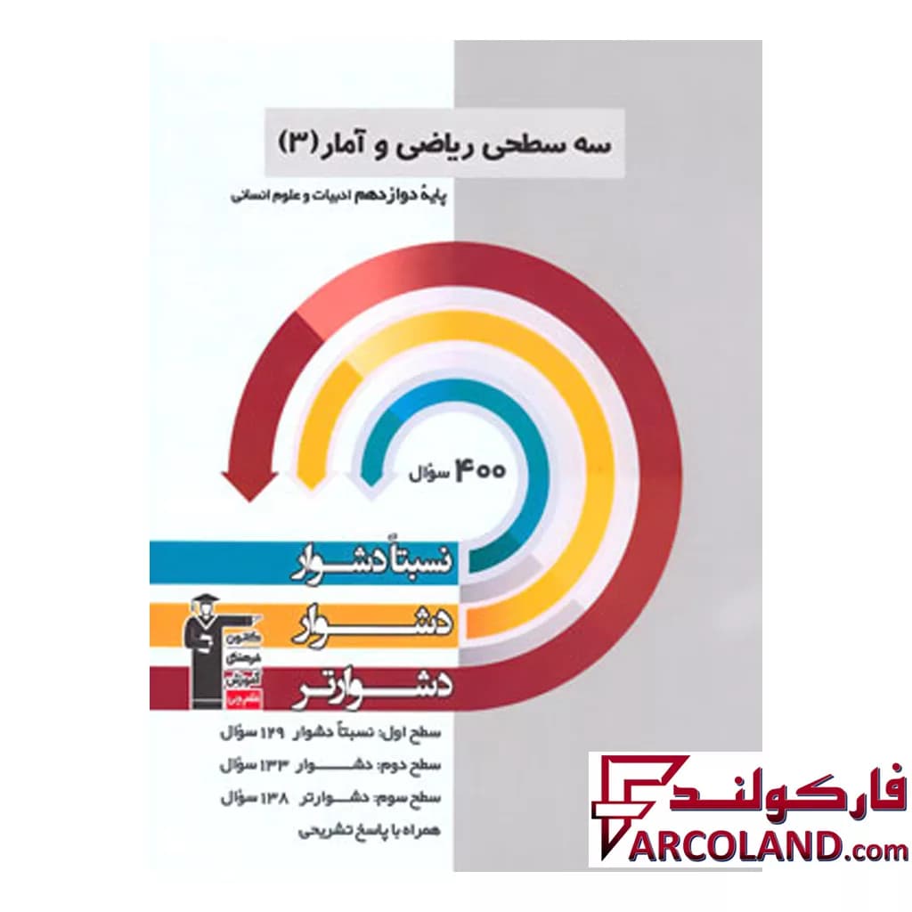 کتاب سه سطحی ریاضی و آمار دوازدهم قلم چی — تصویر ۳