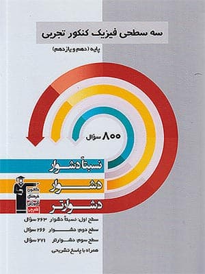 کتاب سه سطحی فیزیک پایه کنکور رشته تجربی قلم چی