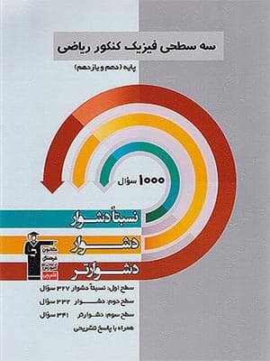 کتاب سه سطحی فیزیک پایه کنکور رشته ریاضی قلم چی