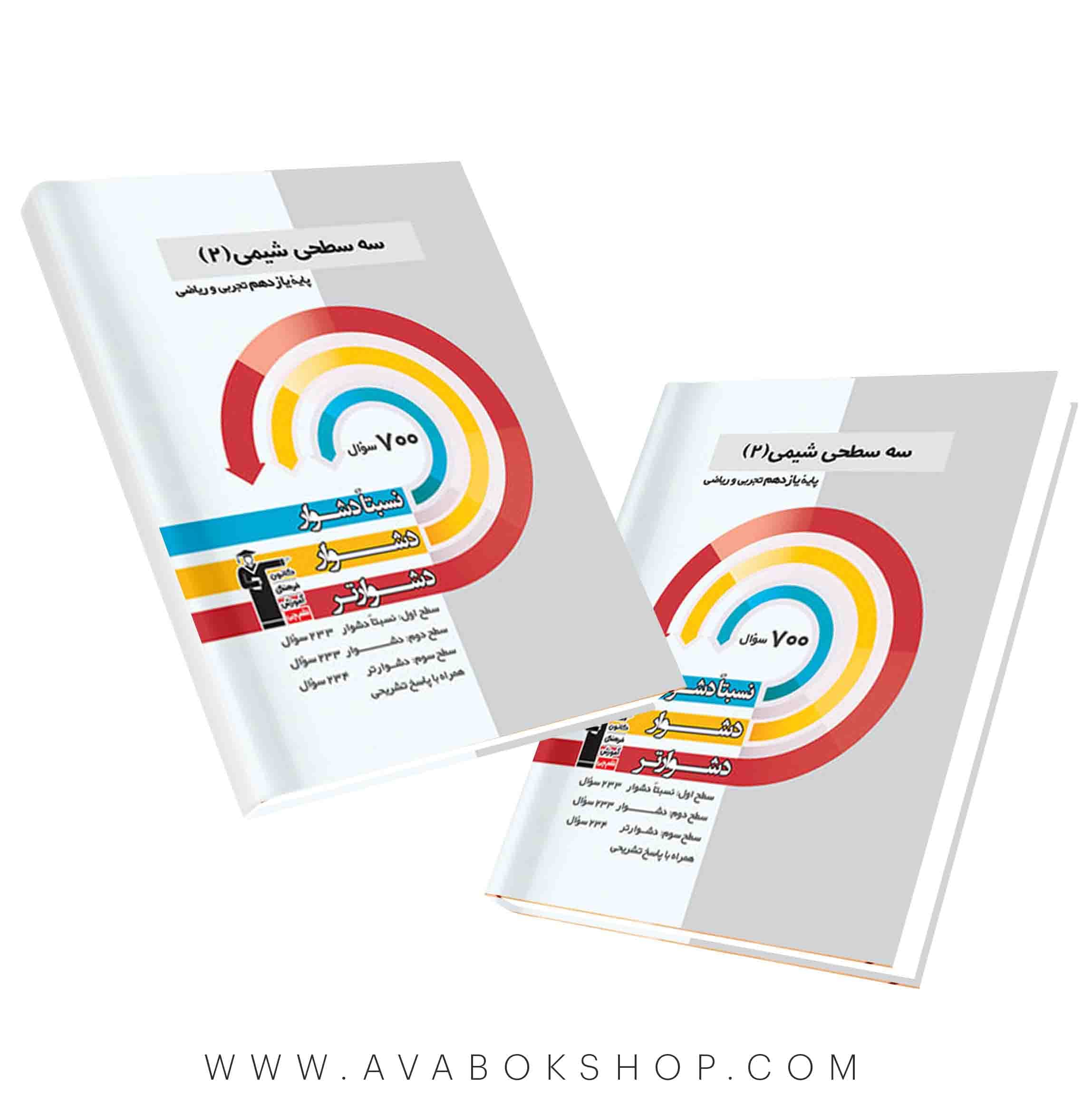 کتاب سه سطحی شیمی یازدهم قلم چی — تصویر ۲