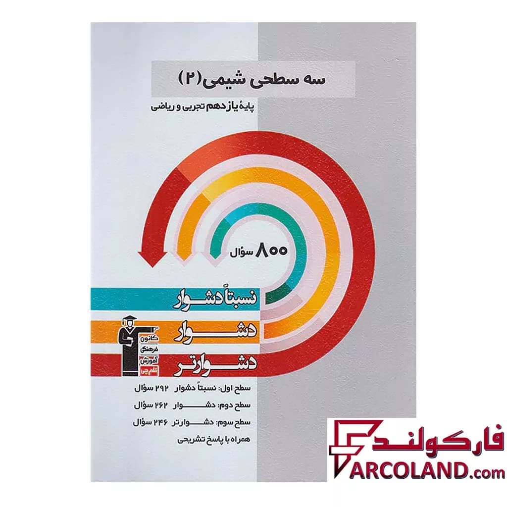 کتاب سه سطحی شیمی یازدهم قلم چی — تصویر ۴