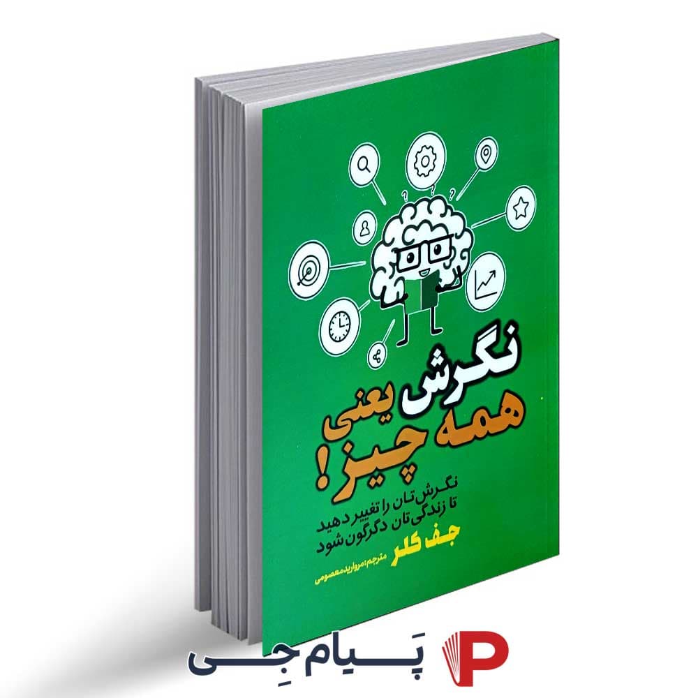 کتاب نگرش یعنی همه چیز – نشر آراستگان
