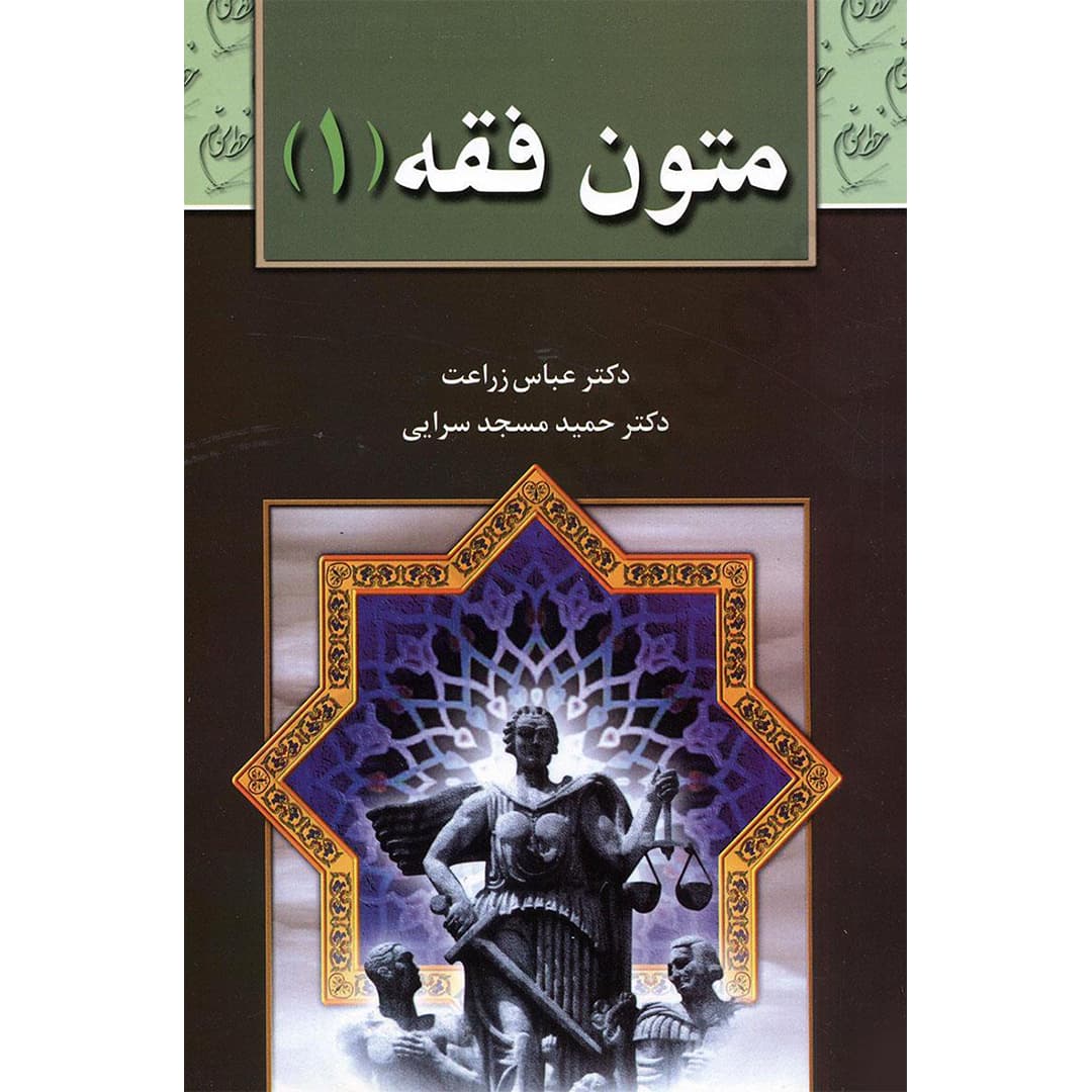 متون فقه (1)