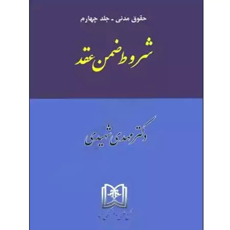 شروط ضمن عقد (حقوق مدنی جلد 4)