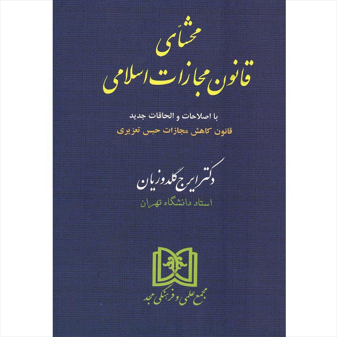 محشای قانون مجازات اسلامی (جلد گالینگور)
